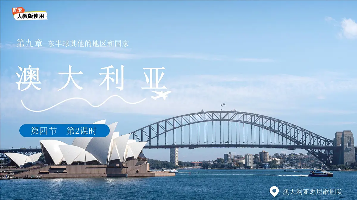 第四节 澳大利亚（第2课时）课件 地理人教版（2024）七年级下册第九章第1页