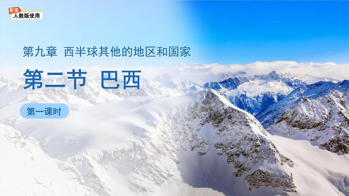 第2节 巴西（第1课时）课件 地理人教版（2024）七年级下册第十章第1页