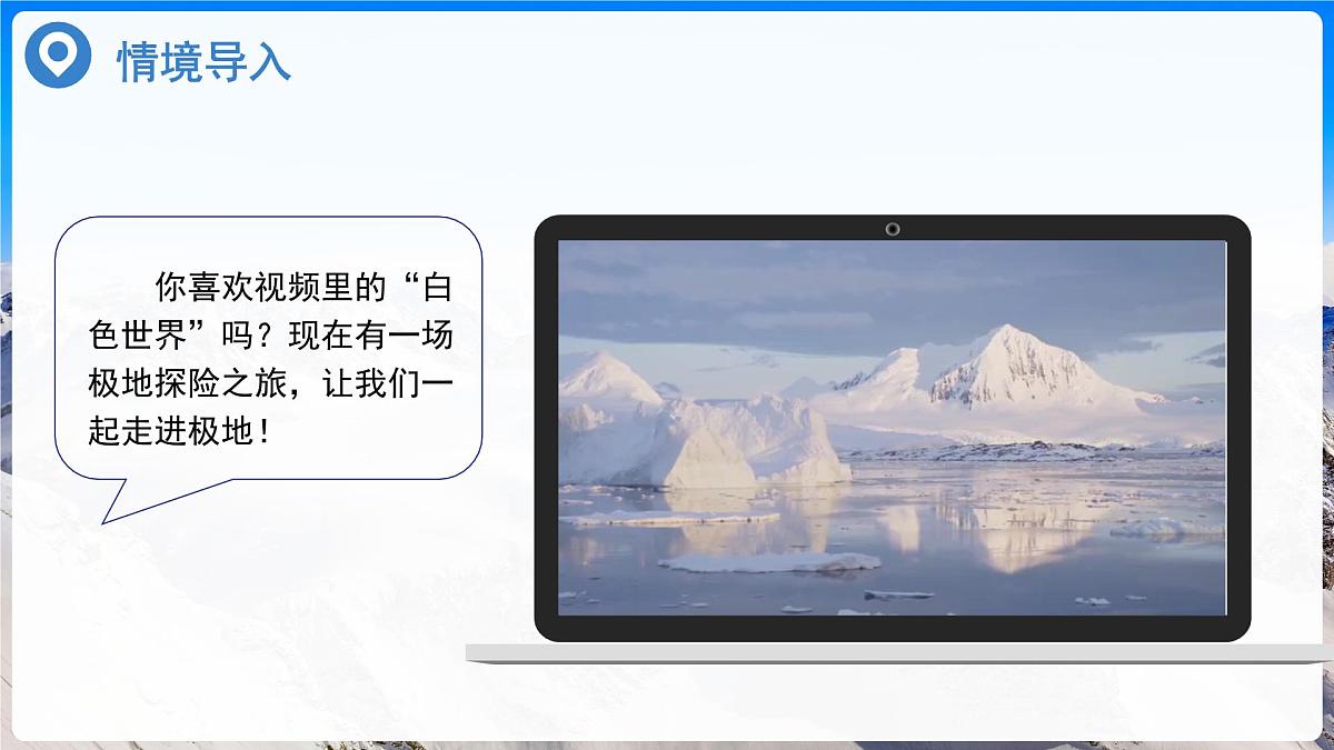 极地地区 课件 地理人教版（2024）七年级下册第十一章第3页