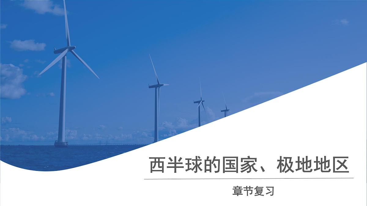 西半球的国家 极地地区 章节复习 课件 地理人教版（2024）七年级下册第1页