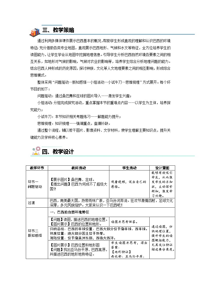 第二节 巴西（第1课时）教案 地理人教版（2024）七年级下册第十章第2页