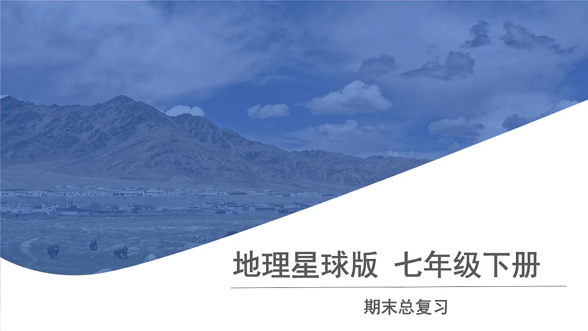 地理商务星球版（2024）七年级下册期末复习 课件第1页