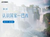 第六節(jié) 巴西（第2課時(shí)）課件 地理商務(wù)星球版（2024）七年級(jí)下冊(cè)第八章