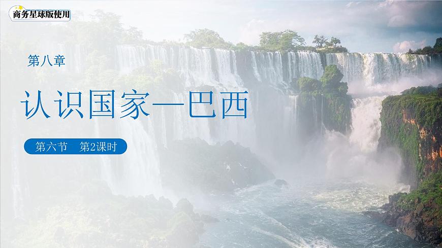 第六节 巴西（第2课时）课件 地理商务星球版（2024）七年级下册第八章第1页