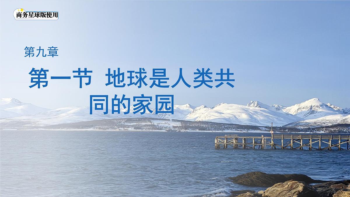 地球是人类共同的家园 课件 地理商务星球版（2024）七年级下册第九章第1页