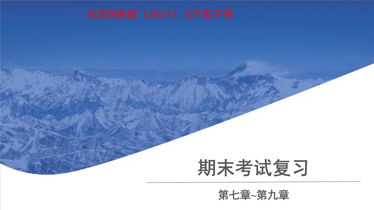 期末复习（第七—九章）课件 地理湘教版（2024）七年级下册第1页