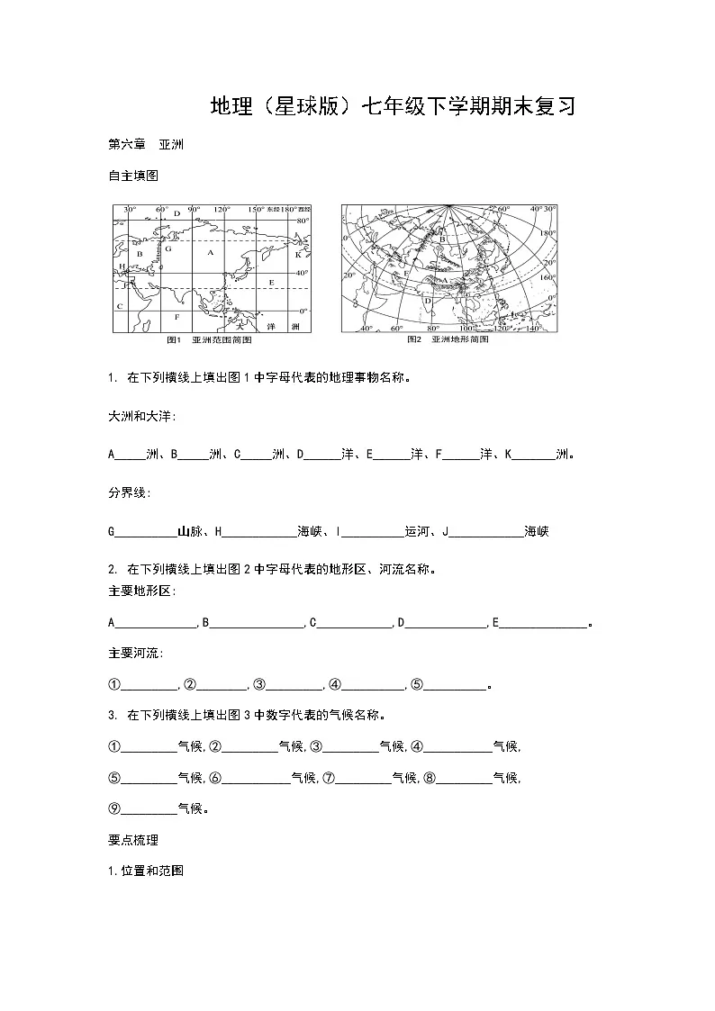 地理商务星球版（2024）七年级下册期末复习 讲义 无答案第1页