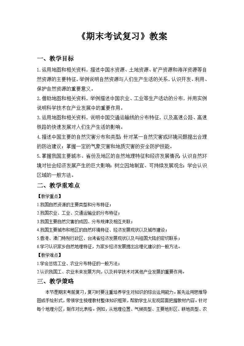 期末复习 教案 地理中图版（2024）七年级下册第1页