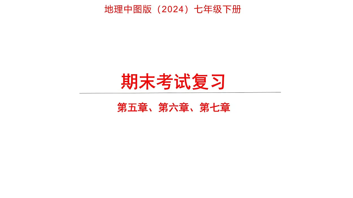 期末复习 课件 地理中图版（2024）七年级下册第1页
