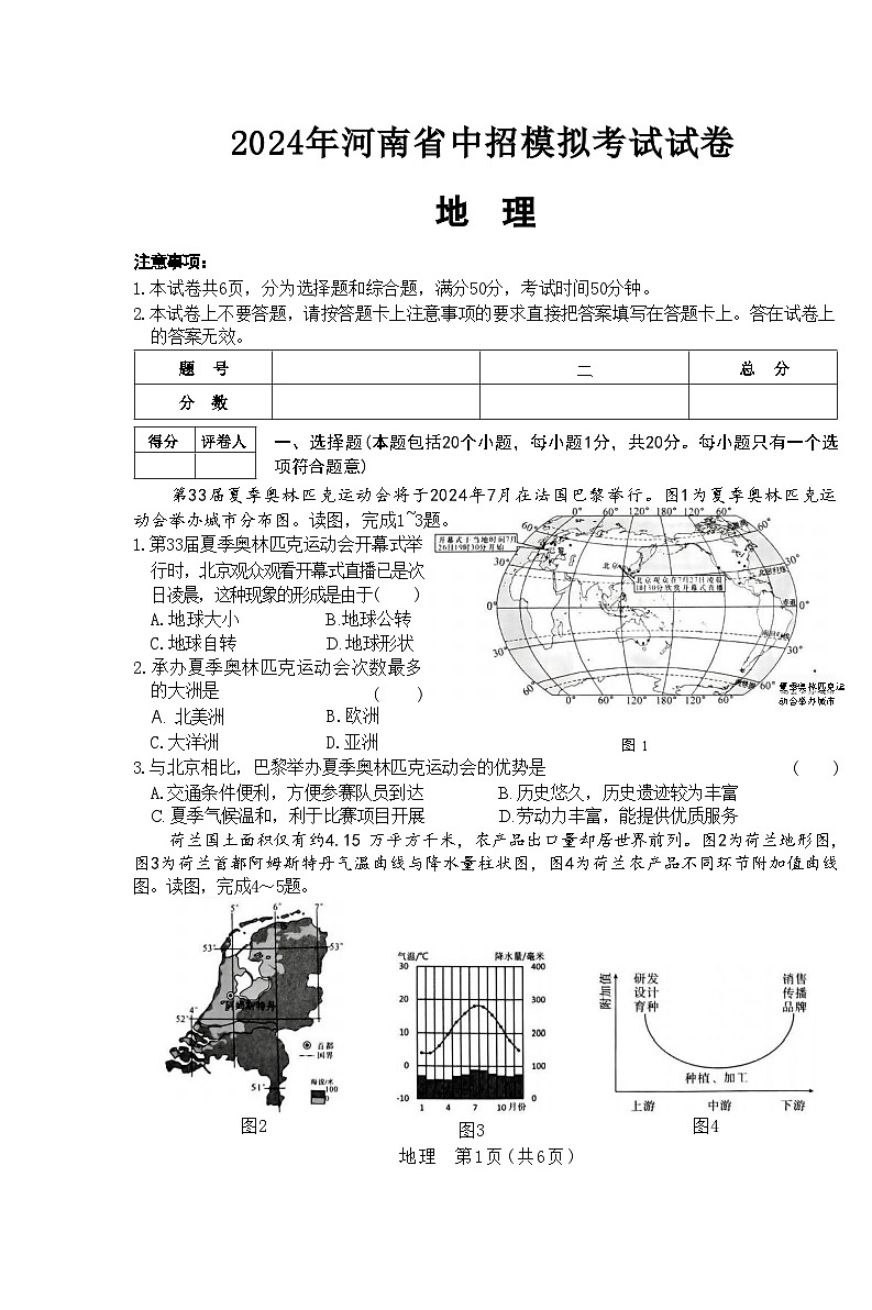 2024年河南省信阳市息县中考二模地理试题第1页