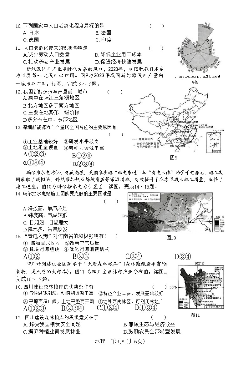 2024年河南省信阳市息县中考二模地理试题第3页