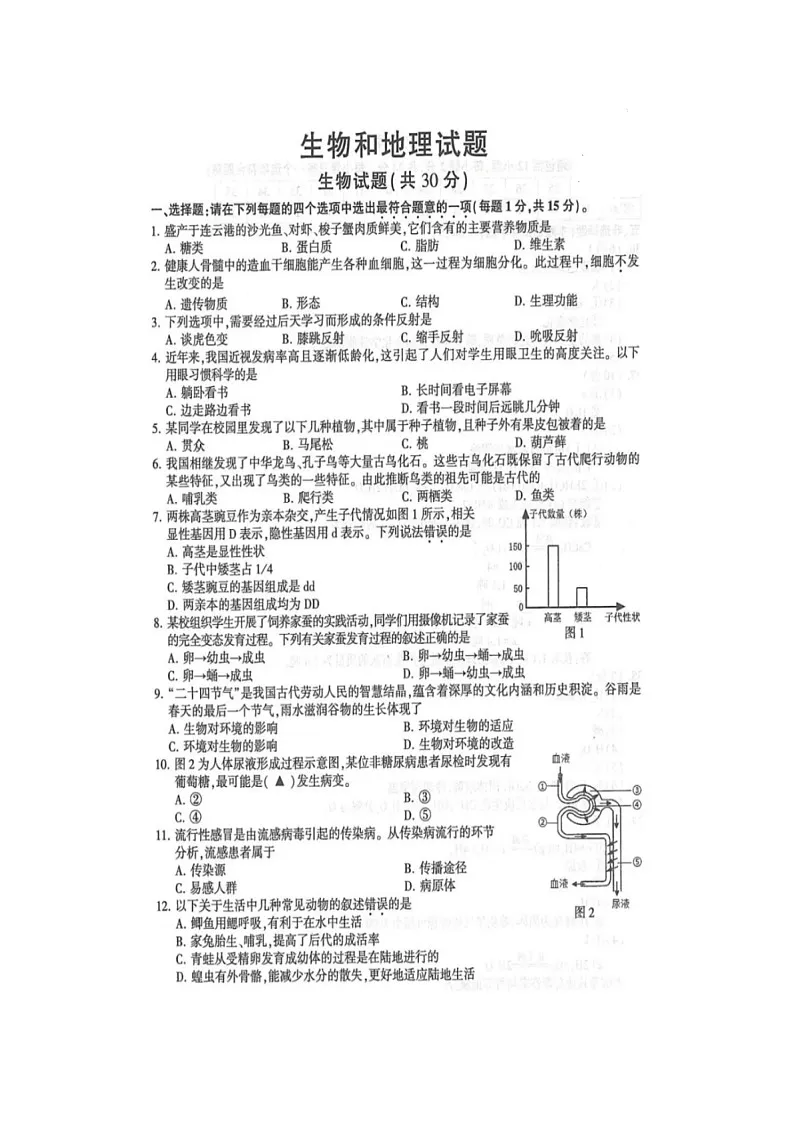 【8生地会考】2025年江苏连云港八年级（初二）会考中考生物+地理真题试卷（含答案）第1页