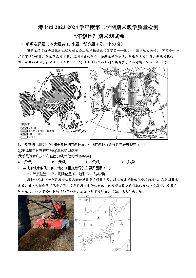【7地RJ期末】安徽省安庆市潜山市2023-2024学年七年级下学期期末地理试题（含解析）第1页