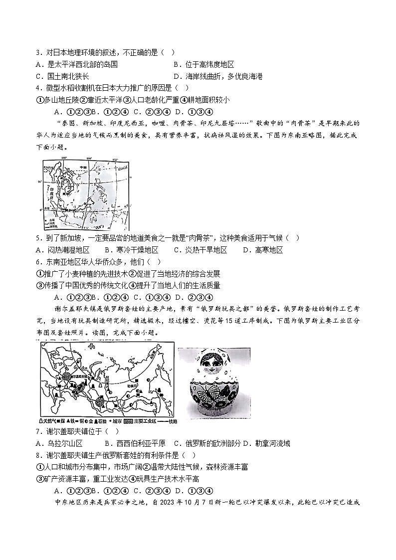 【7地RJ期末】安徽省安庆市潜山市2023-2024学年七年级下学期期末地理试题（含解析）第2页