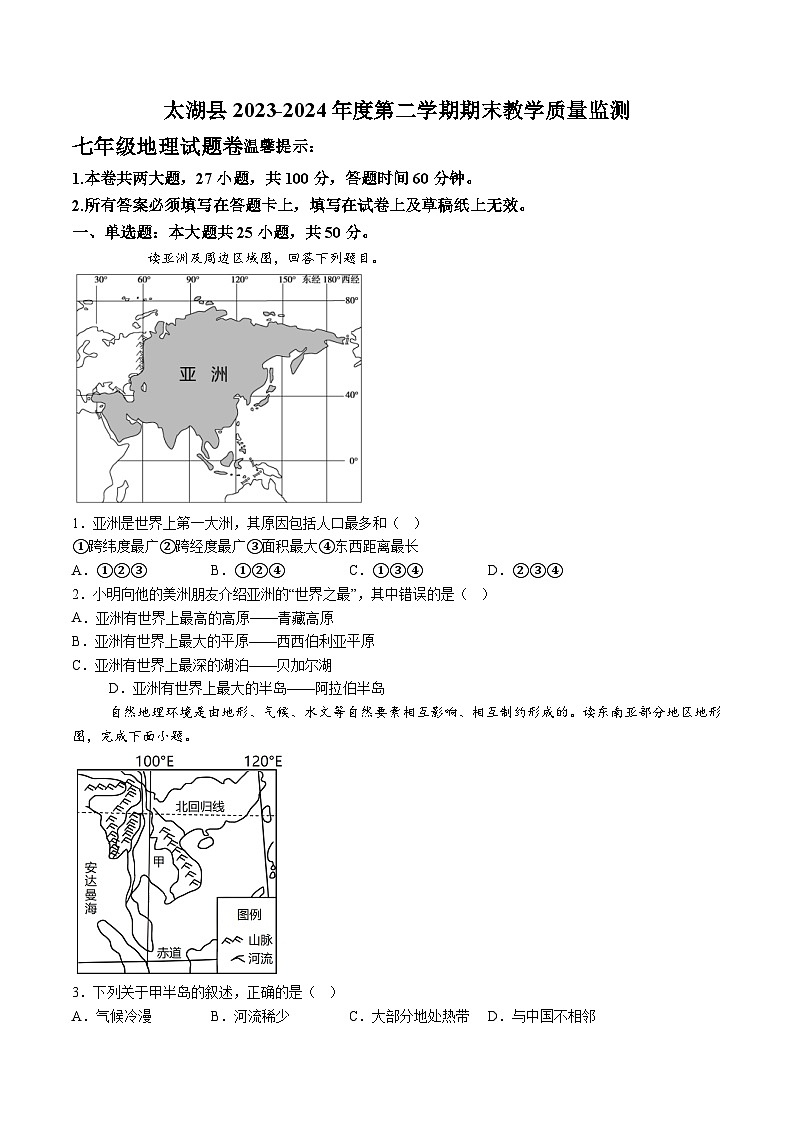 【7地RJ期末】安徽省安庆市太湖县2023-2024学年七年级下学期期末地理试题（含解析）第1页