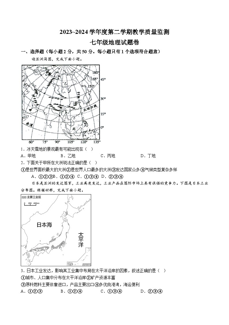 【7地RJ期末】安徽省滁州市天长市2023-2024学年七年级下学期期末地理试题（含解析）第1页