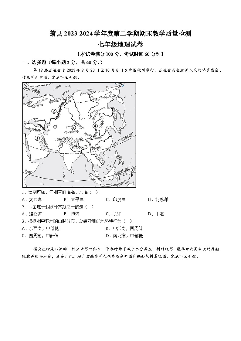 【7地XJ期末】安徽省宿州市萧县2023-2024学年七年级下学期期末地理试题（含解析）第1页