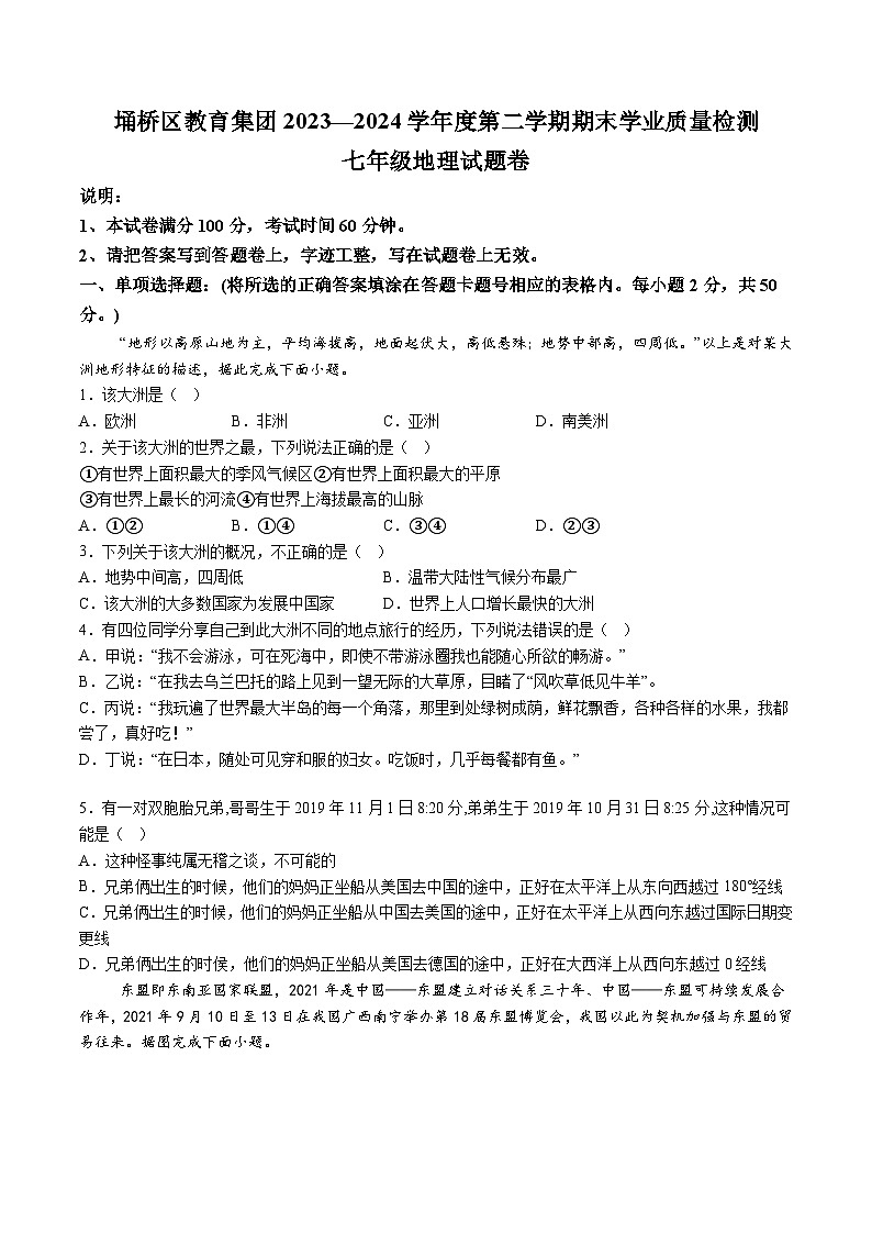 【7地XJ期末】安徽省宿州市埇桥区2023-2024学年七年级下学期期末质量检测地理试卷（含解析）第1页