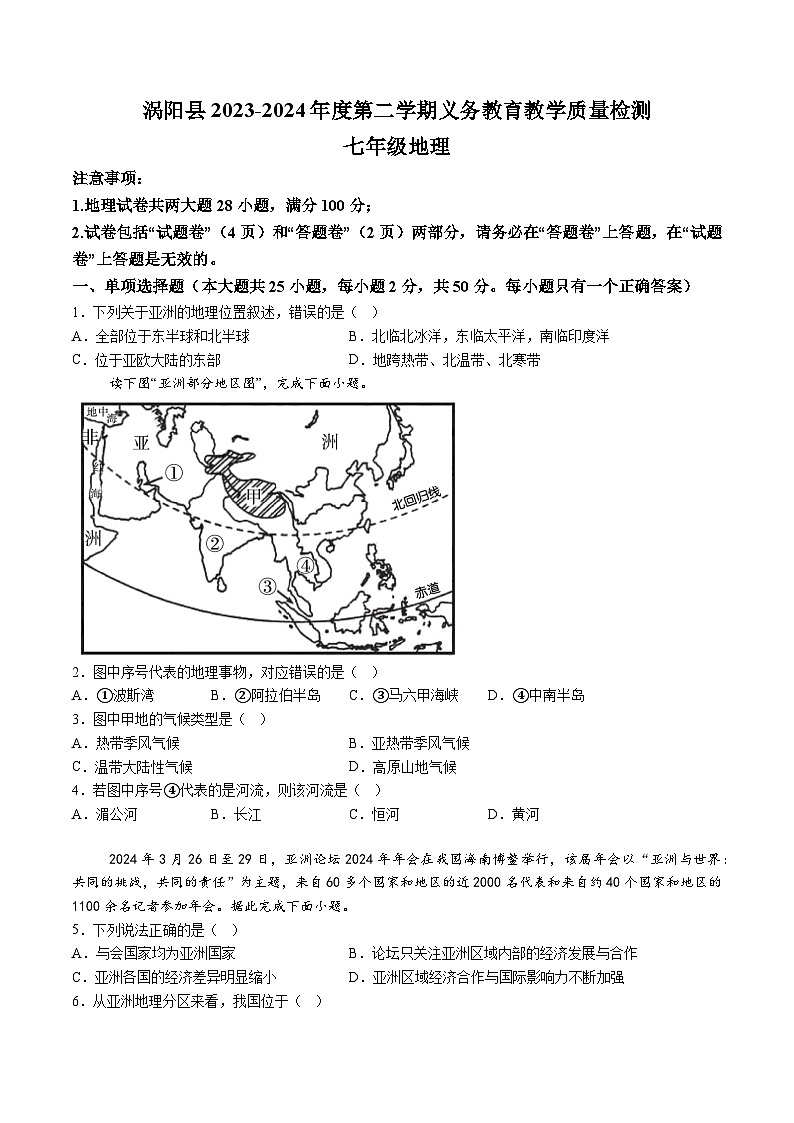 【7地星球期末】安徽省亳州市涡阳县2023-2024学年七年级下学期期末考试地理试题（含解析）第1页