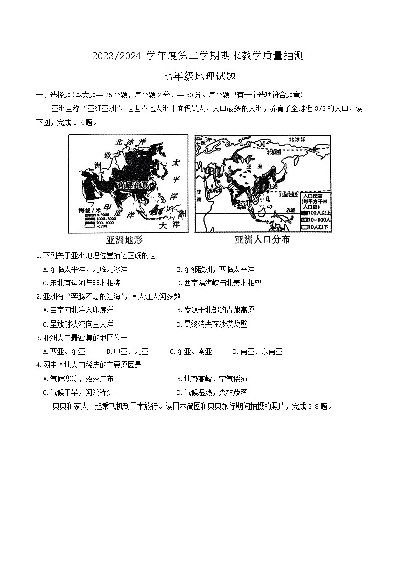 【7地星球期末】安徽省合肥市庐江县2023-2024学年七年级下学期期末地理试题第1页