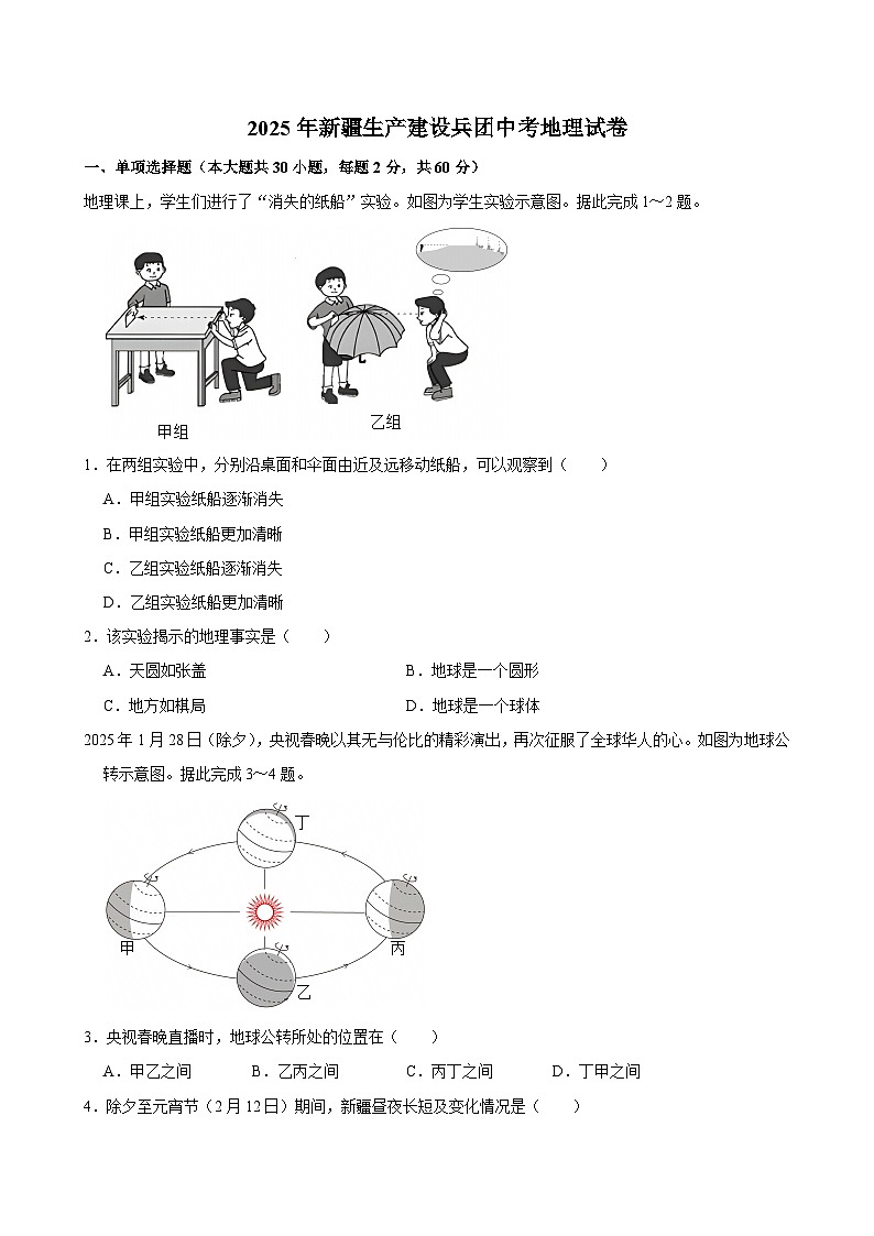 2025年新疆生产建设兵团中考地理试卷及答案第1页