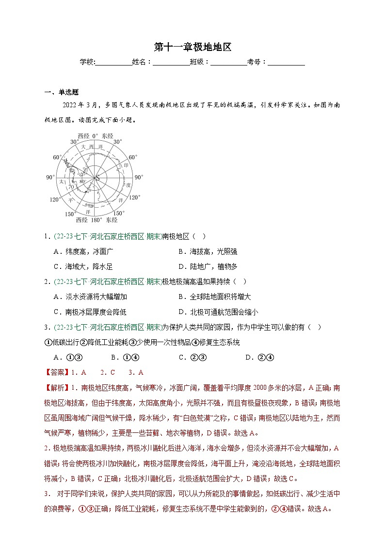 人教版地理7年级下册期末真题汇编——第十一章极地地区（解析版）第1页
