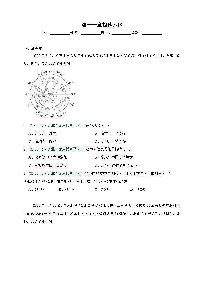 人教版地理7年级下册期末真题汇编——第十一章极地地区（原卷版）第1页