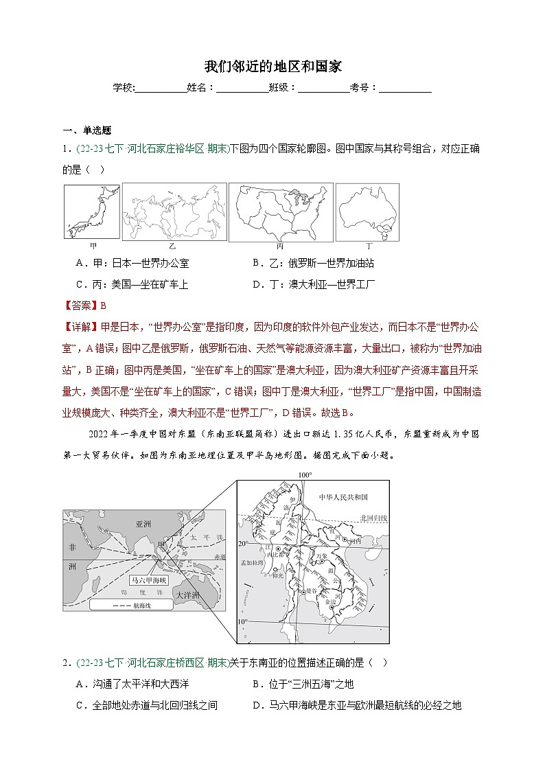 人教版地理7年级下册期末真题汇编——我们邻近的地区和国家（解析版）第1页