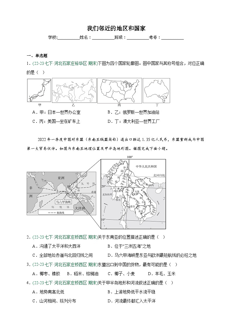 人教版地理7年级下册期末真题汇编——我们邻近的地区和国家（原卷版）第1页