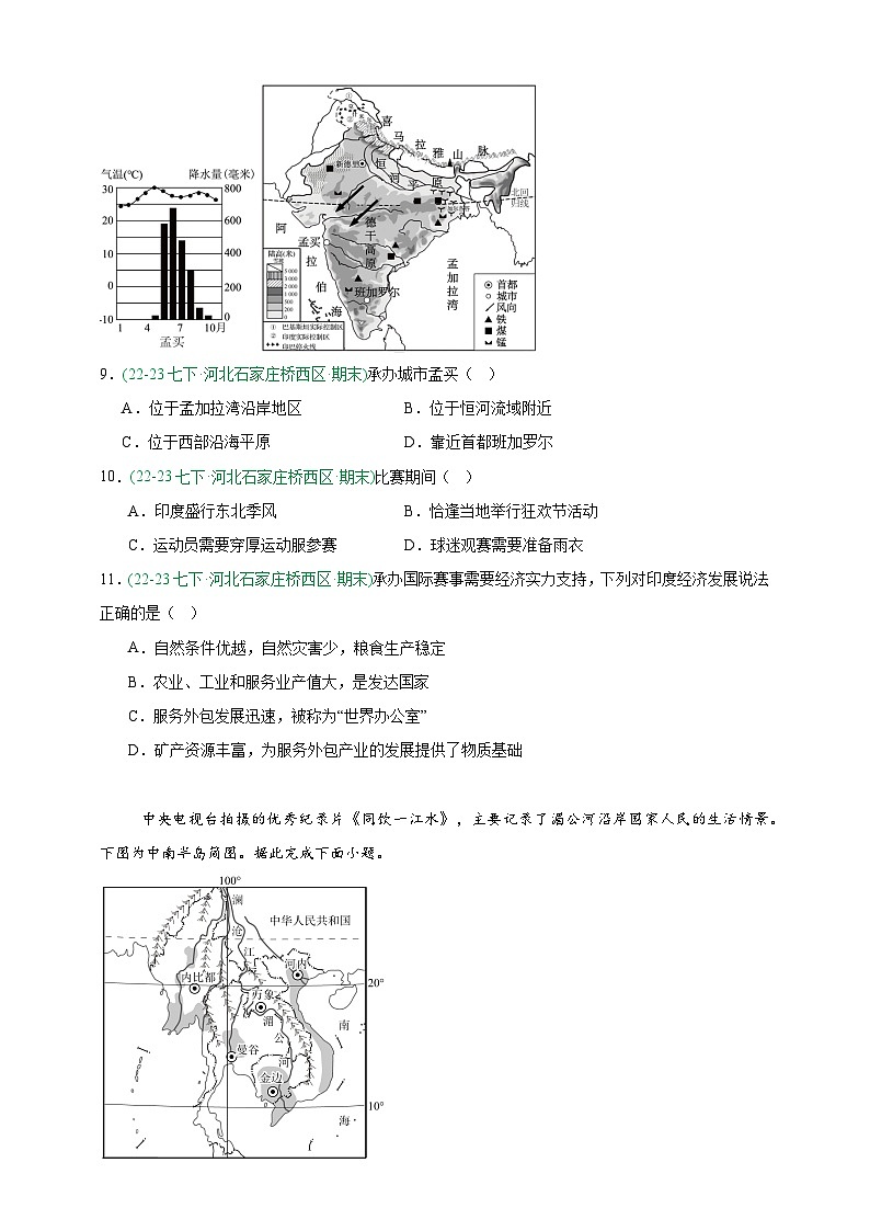 人教版地理7年级下册期末真题汇编——我们邻近的地区和国家（原卷版）第3页