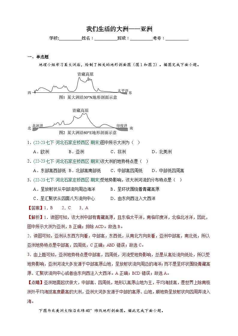人教版地理7年级下册期末真题汇编——我们生活的大洲——亚洲（解析版）第1页