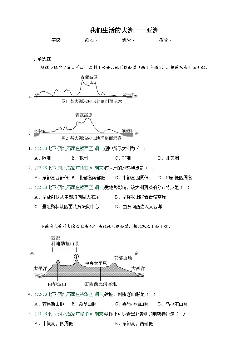 人教版地理7年级下册期末真题汇编——我们生活的大洲——亚洲（原卷版）第1页