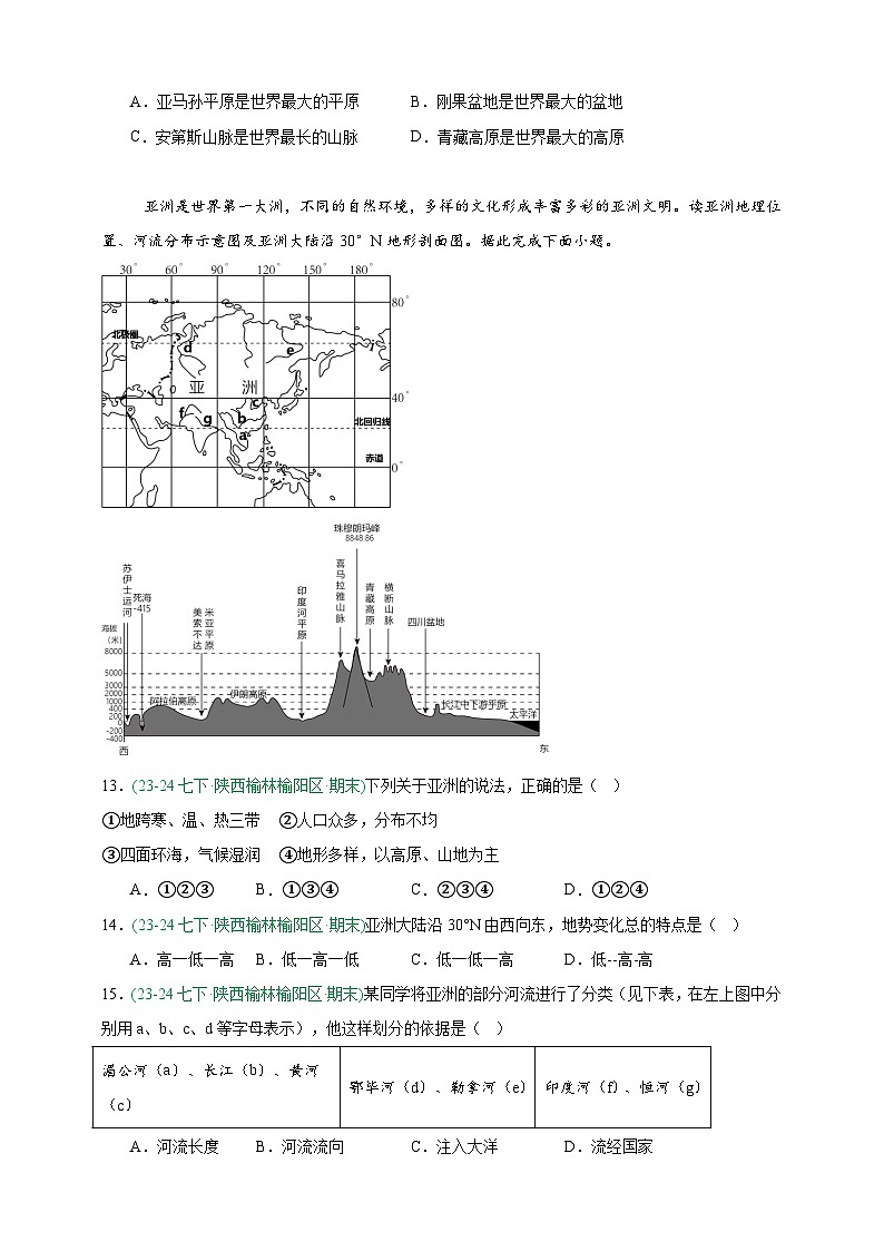 人教版地理7年级下册期末真题汇编——我们生活的大洲——亚洲（原卷版）第3页