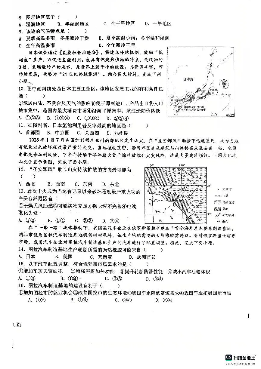 2025年河北省石家庄市第四十中学中考三模地理试题第2页