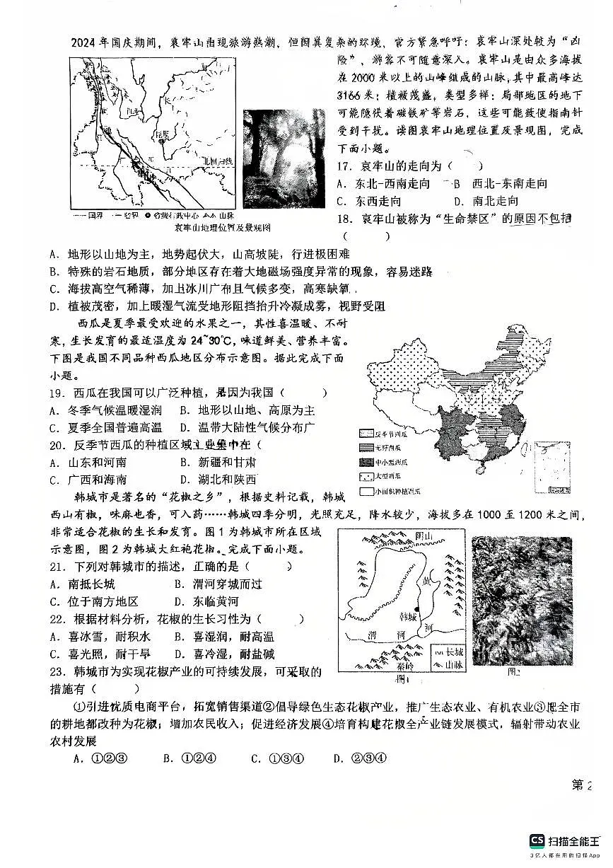 2025年河北省石家庄市第四十中学中考三模地理试题第3页