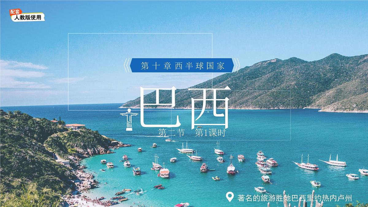 第二节 巴西（第1课时）课件 地理人教版（2024）七年级下册第十章第1页