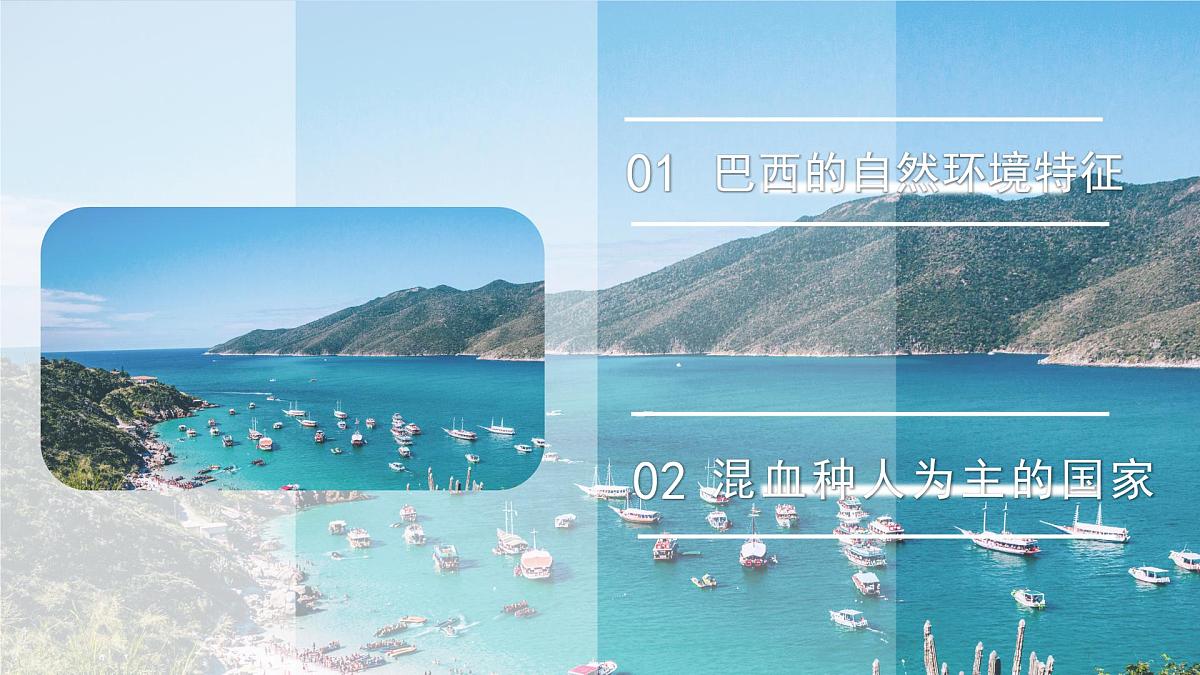 第二节 巴西（第1课时）课件 地理人教版（2024）七年级下册第十章第4页