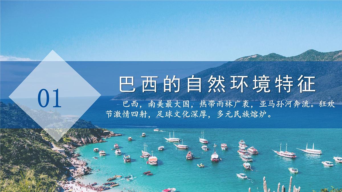 第二节 巴西（第1课时）课件 地理人教版（2024）七年级下册第十章第5页