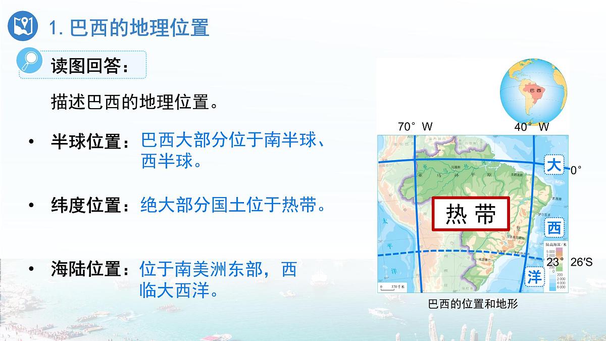 第二节 巴西（第1课时）课件 地理人教版（2024）七年级下册第十章第6页