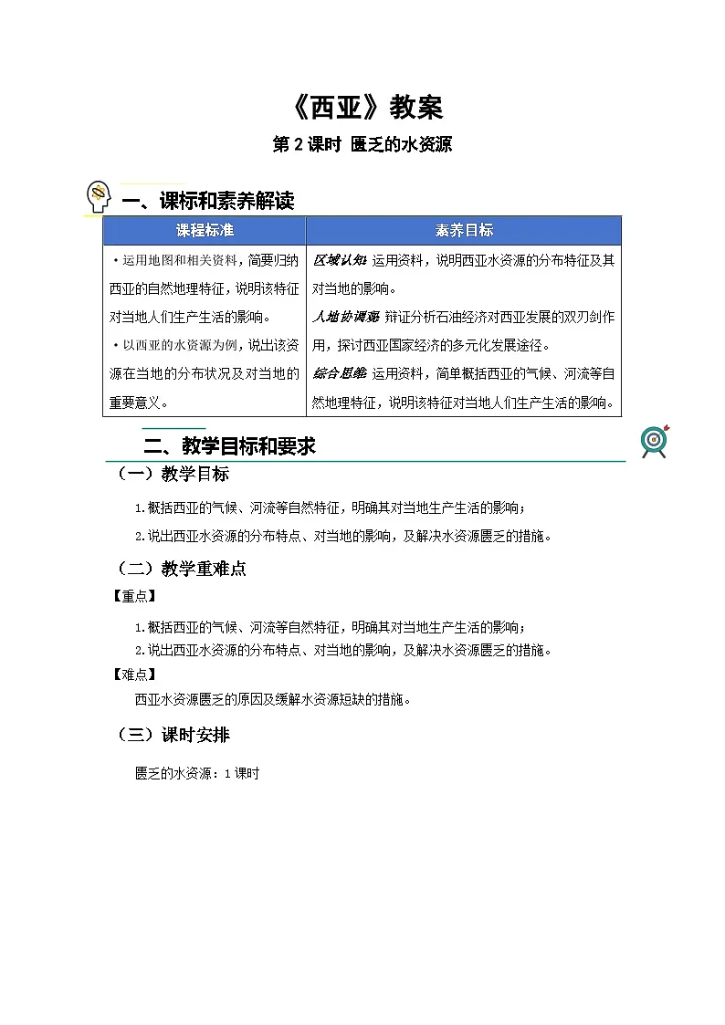 第一节 西亚（第2课时）教案 地理人教版（2024）七年级下册第九章第1页