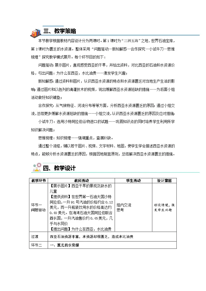 第一节 西亚（第2课时）教案 地理人教版（2024）七年级下册第九章第2页