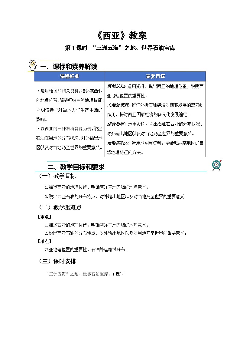 第一节 西亚（第1课时）教案 地理人教版（2024）七年级下册第九章第1页