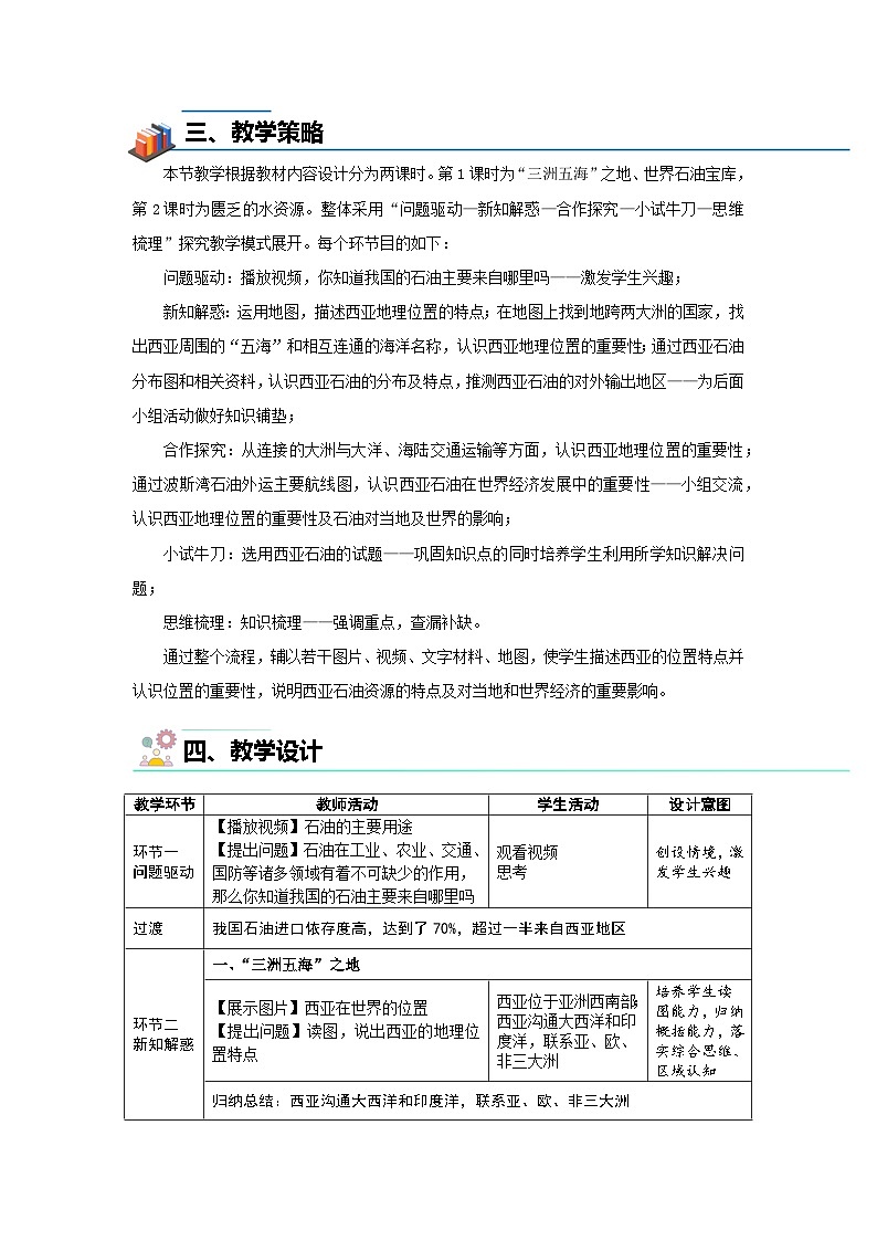 第一节 西亚（第1课时）教案 地理人教版（2024）七年级下册第九章第2页