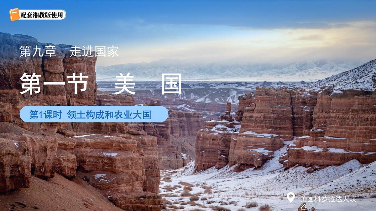 第五节 美国（第1课时）课件  地理湘教版（2024）七年级下册第九章第1页