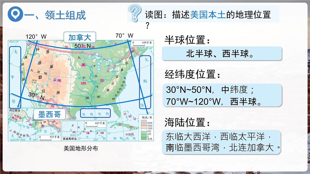 第五节 美国（第1课时）课件  地理湘教版（2024）七年级下册第九章第5页