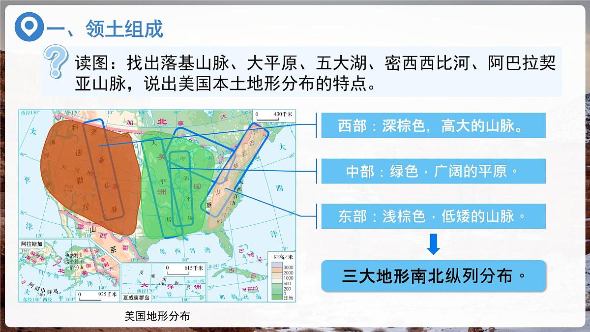 第五节 美国（第1课时）课件  地理湘教版（2024）七年级下册第九章第8页