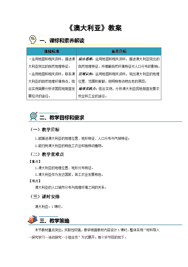 第六节 澳大利亚 教案 地理人教版（2024）七年级下册第九章第1页
