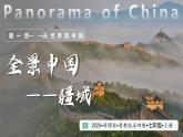 1.1 疆域  第二課時(shí) 教學(xué)課件-2025-2026學(xué)年七年級(jí)地理上冊(cè)（魯教版五四學(xué)制2024）