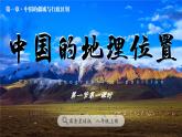 1.1 中國(guó)的地理位置（教學(xué)課件）-2025-2026學(xué)年八年級(jí)地理上冊(cè)（商務(wù)星球版2024）