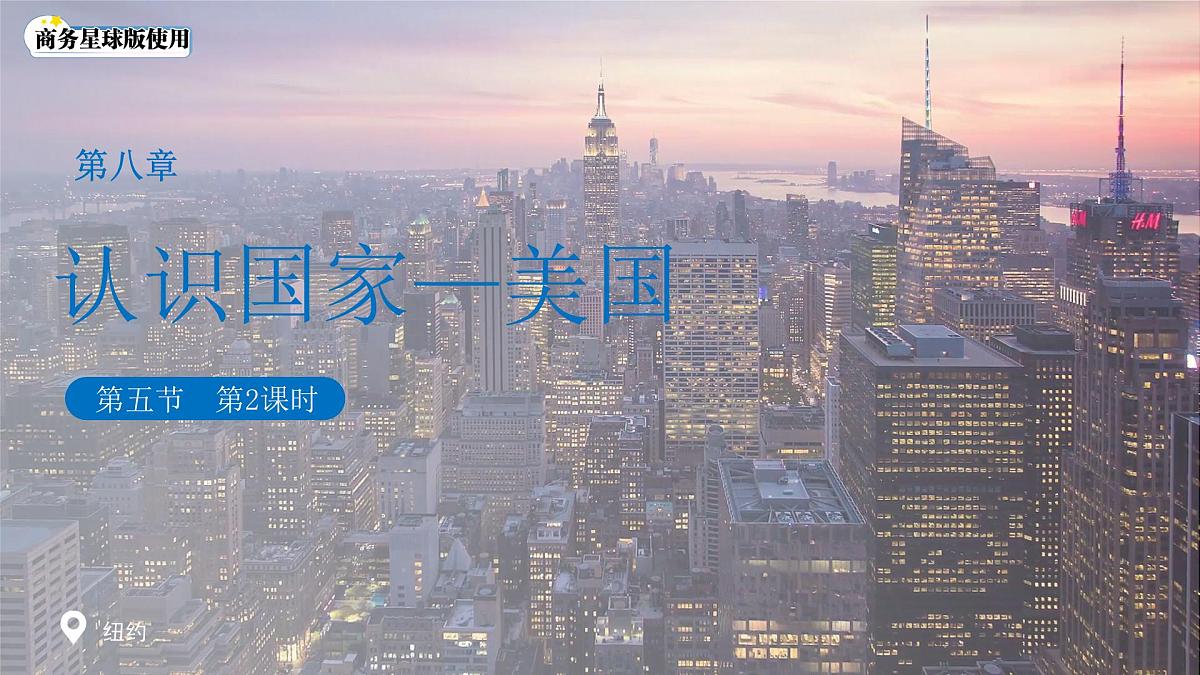8.5 美国 （第2课时）课件 地理商务星球版（2024）七年级下册第八章第1页